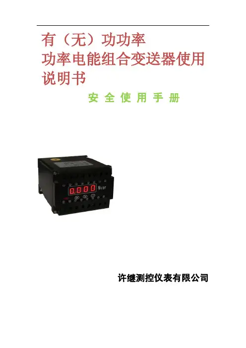 许继测控仪表 有（无）功功率 功率电能组合变送器使用 说明书