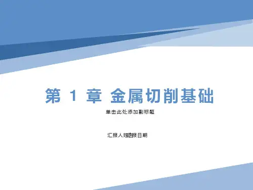 金属切削基础