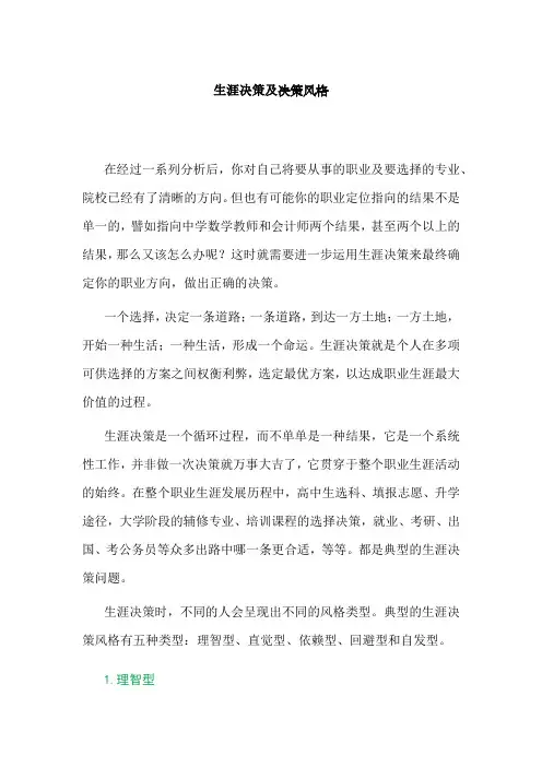生涯决策及决策风格
