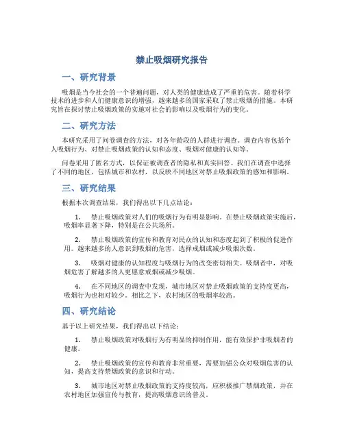 禁止吸烟研究报告