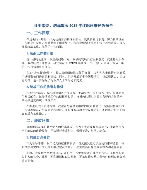 县委常委、统战部长2023年述职述廉述效报告