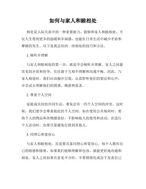 如何与家人和睦相处
