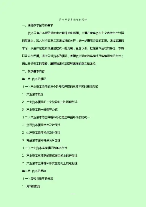 政治经济学--第四章--资本循环和周转(1)