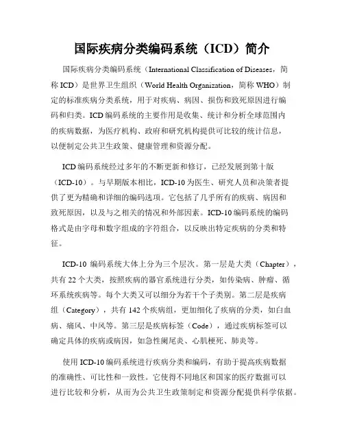国际疾病分类编码系统(ICD)简介