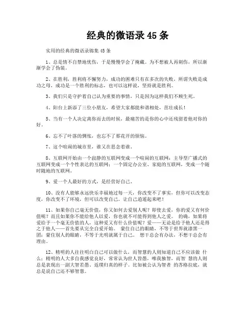 经典的微语录45条