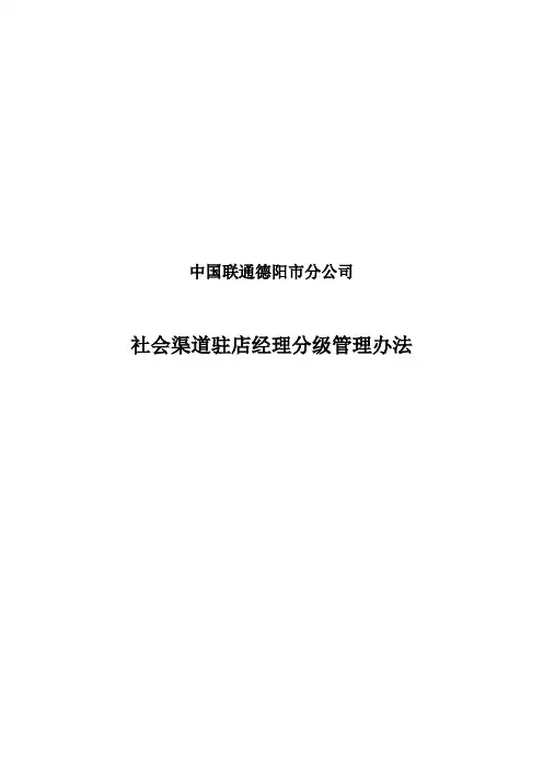 社会渠道驻店经理分级管理办法