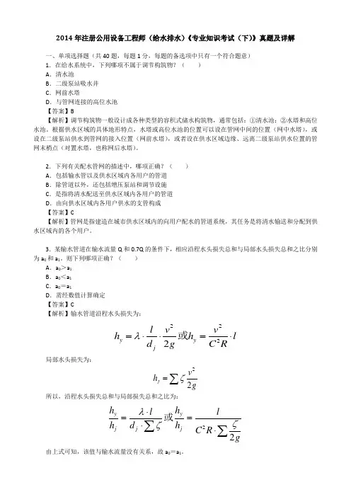 2014年注册公用设备工程师(给水排水)《专业知识考试(下)》真题及详解