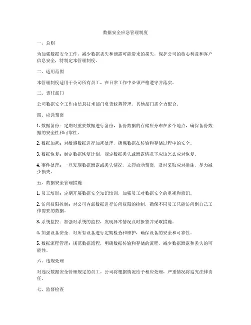 数据安全应急管理制度