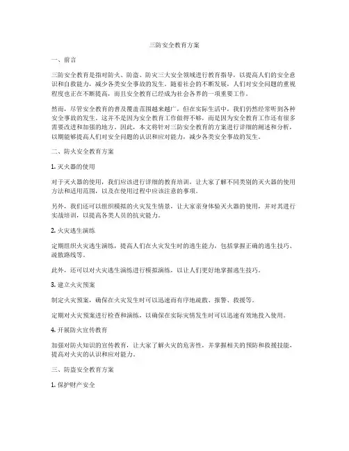 三防安全教育方案