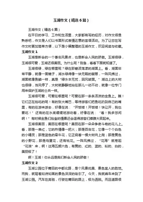 玉湖作文（精选6篇）