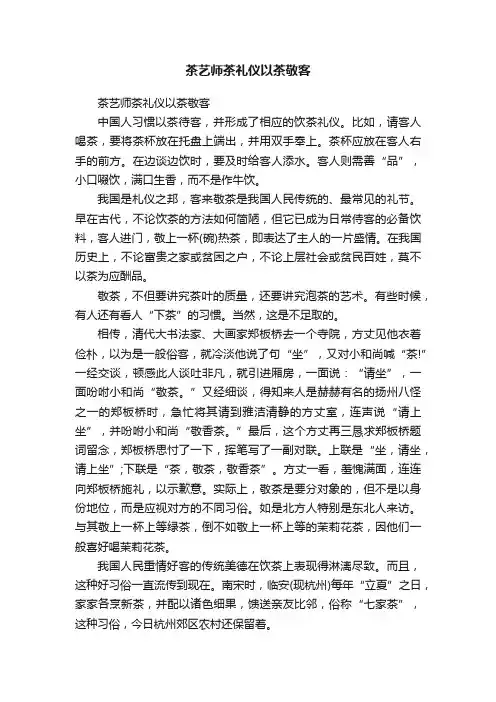 茶艺师茶礼仪以茶敬客