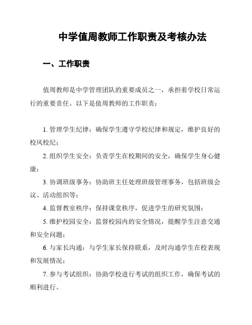 中学值周教师工作职责及考核办法