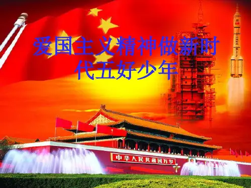 爱国主义教育课前三分钟PPT课件全文
