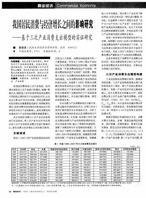 我国居民消费与经济增长之间的影响研究——基于三次产业消费支出模型的实证研究