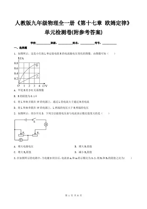 人教版九年级物理全一册《第十七章-欧姆定律》单元检测卷(附参考答案)