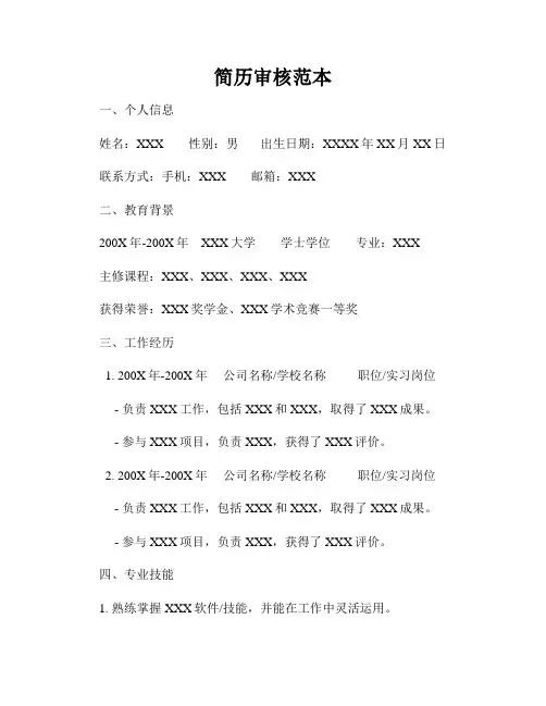 简历审核范本