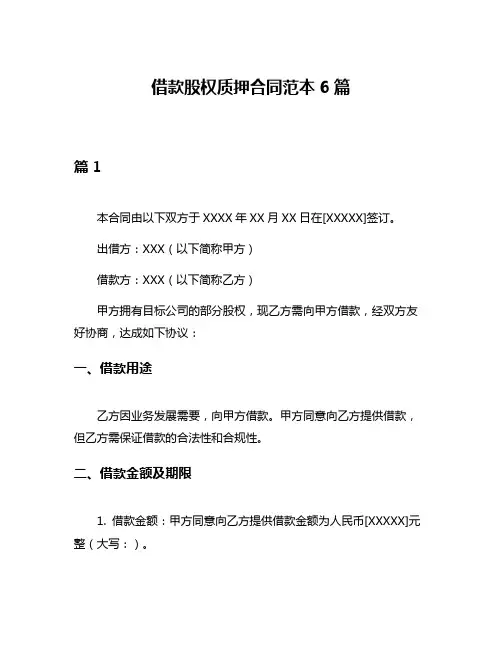 借款股权质押合同范本6篇