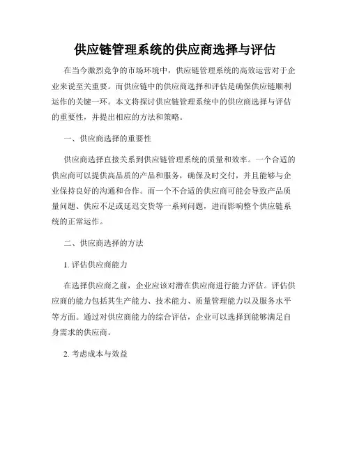 供应链管理系统的供应商选择与评估