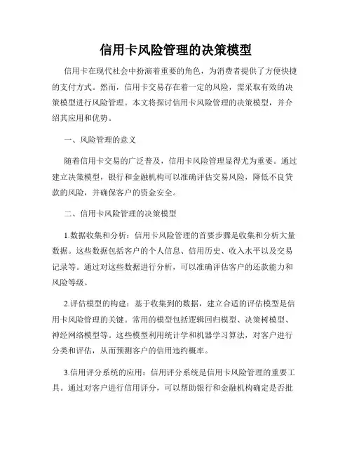 信用卡风险管理的决策模型