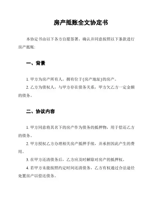 房产抵账全文协定书
