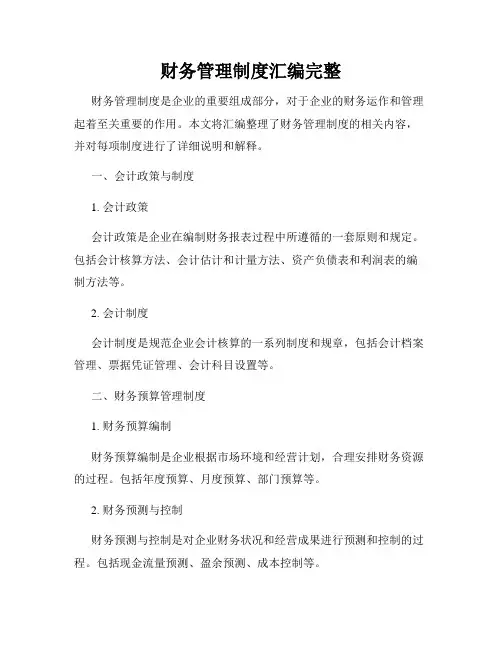 财务管理制度汇编完整
