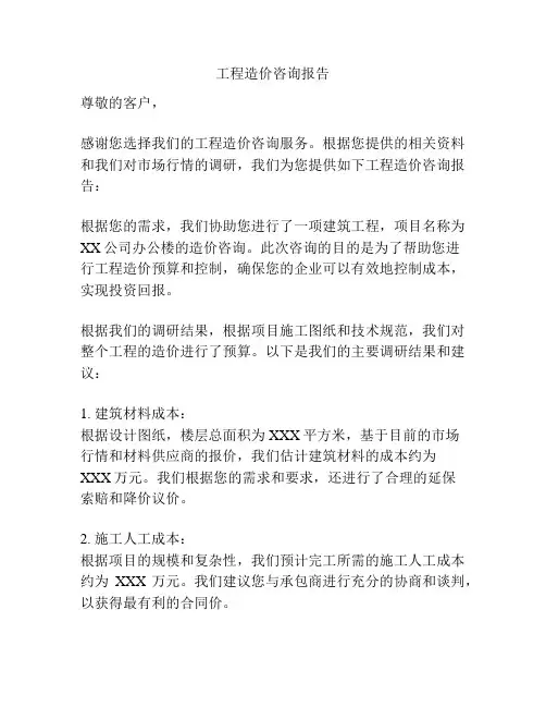 工程造价咨询报告