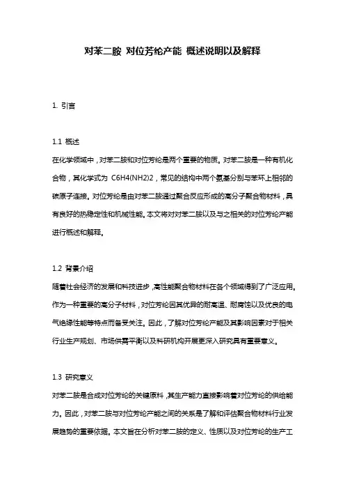 对苯二胺_对位芳纶产能_概述说明以及解释
