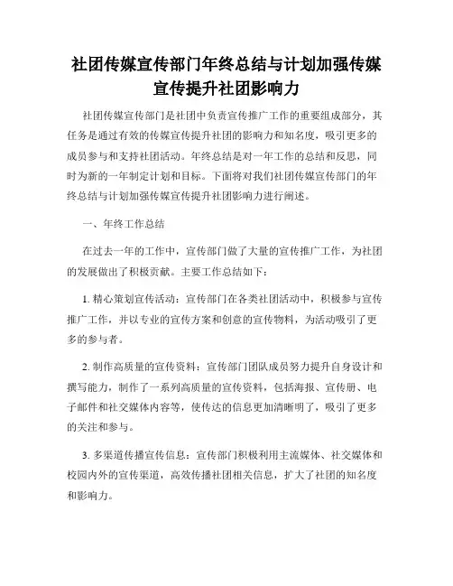 社团传媒宣传部门年终总结与计划加强传媒宣传提升社团影响力