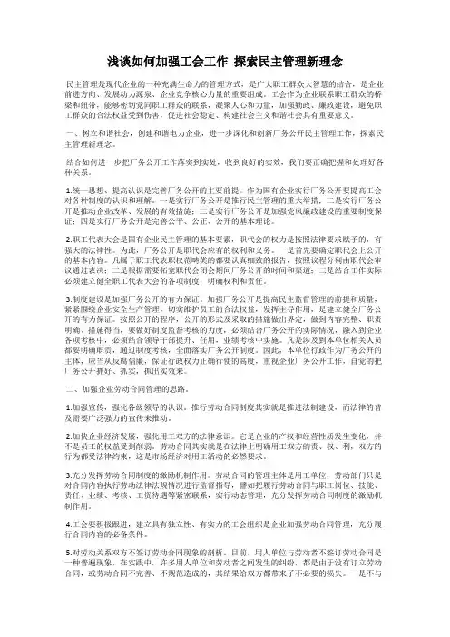 浅谈如何加强工会工作  探索民主管理新理念