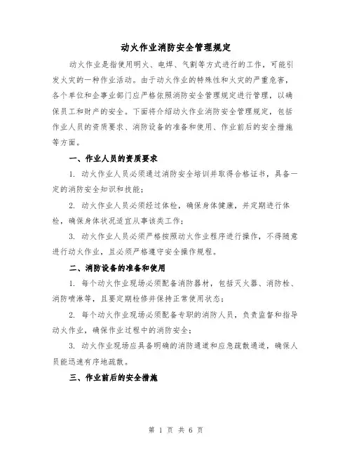 动火作业消防安全管理规定(4篇)