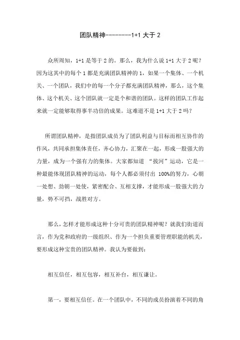 团队精神1+1大于2