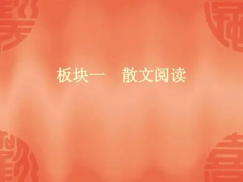 中考语文复习资料(第二轮)中考语文-散文阅读训练