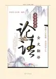 权威《论语》全文翻译_超级完美版