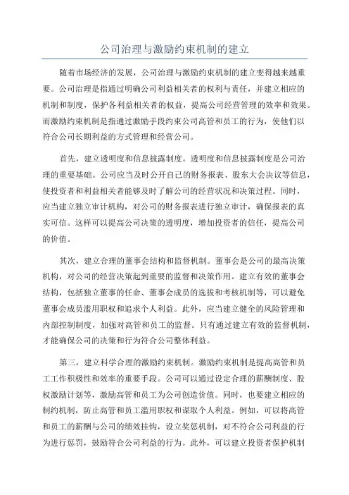 公司治理与激励约束机制的建立
