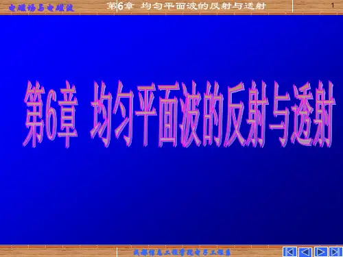 第六章 均匀平面波的反射和透射n