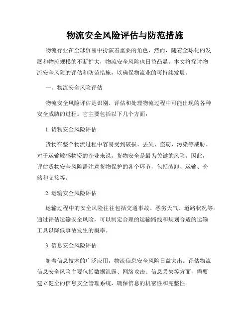 物流安全风险评估与防范措施