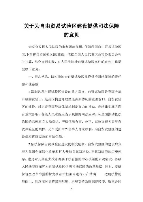 关于为自由贸易试验区建设提供司法保障的意见