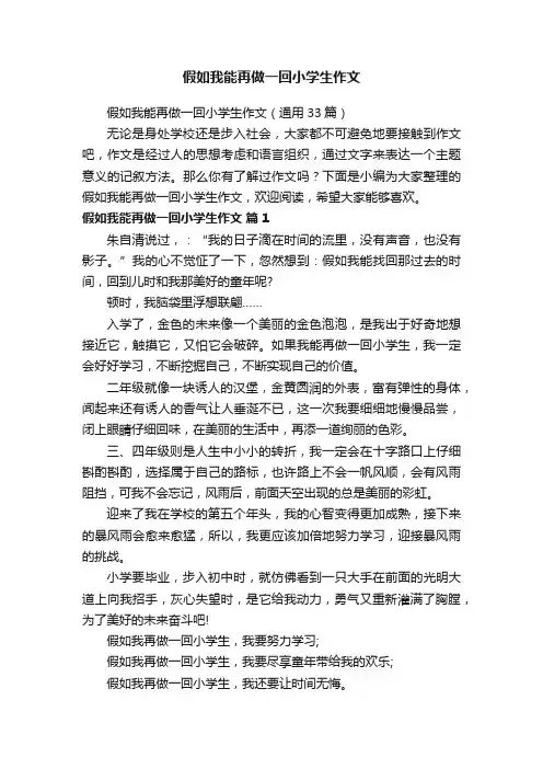 假如我能再做一回小学生作文