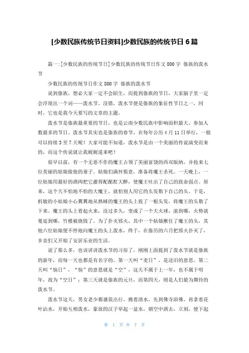[少数民族传统节日资料]少数民族的传统节日6篇