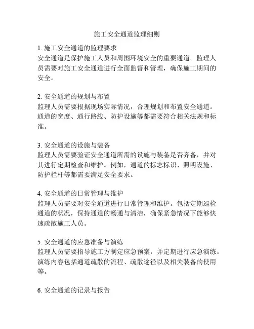 施工安全通道监理细则