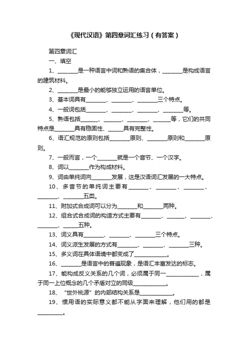 《现代汉语》第四章词汇练习（有答案）