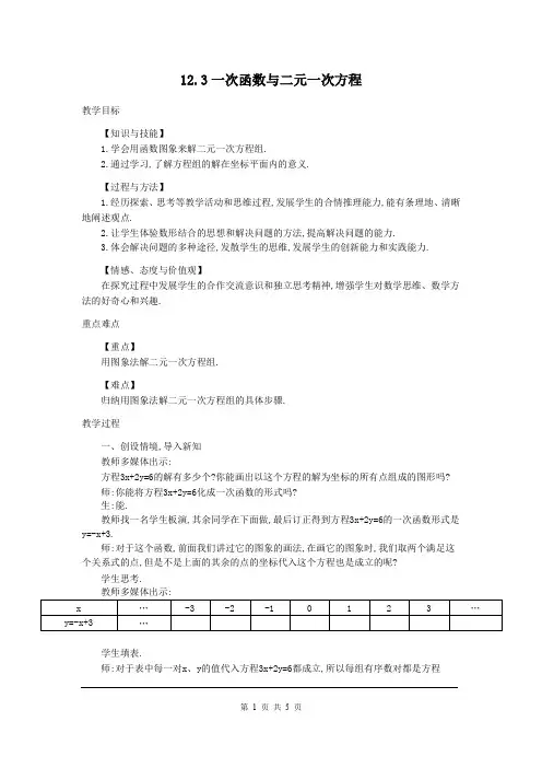 沪科版八年级上册数学12.3 一次函数与二元一次方程2教案