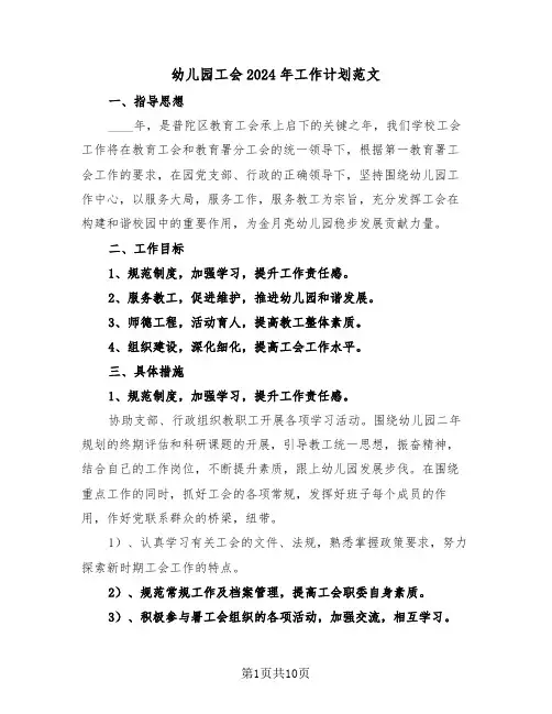 幼儿园工会2024年工作计划范文（四篇）