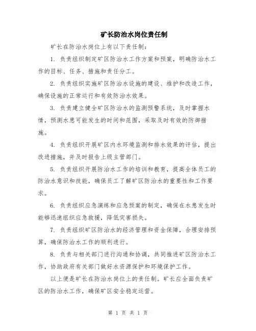 矿长防治水岗位责任制