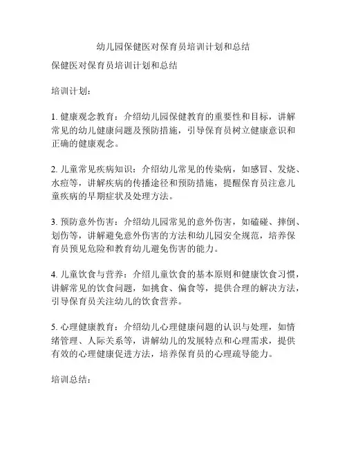 幼儿园保健医对保育员培训计划和总结