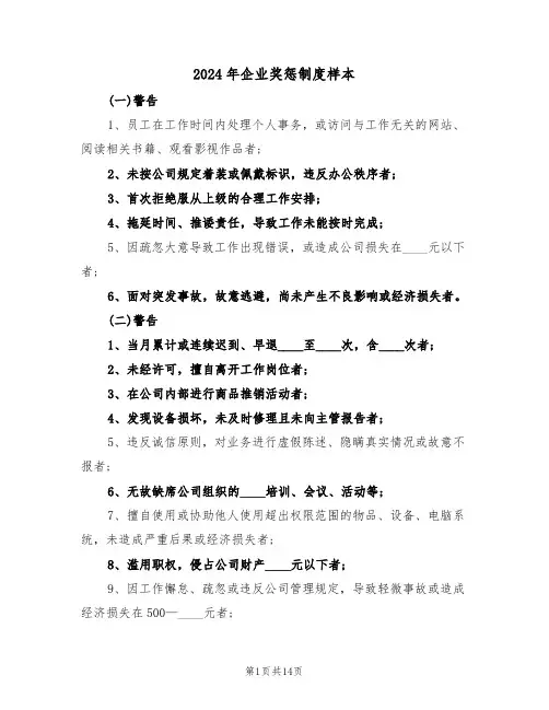 2024年企业奖惩制度样本（四篇）
