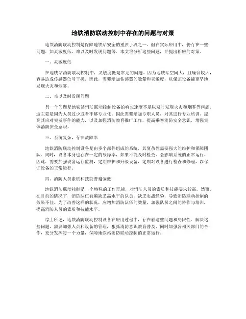 地铁消防联动控制中存在的问题与对策