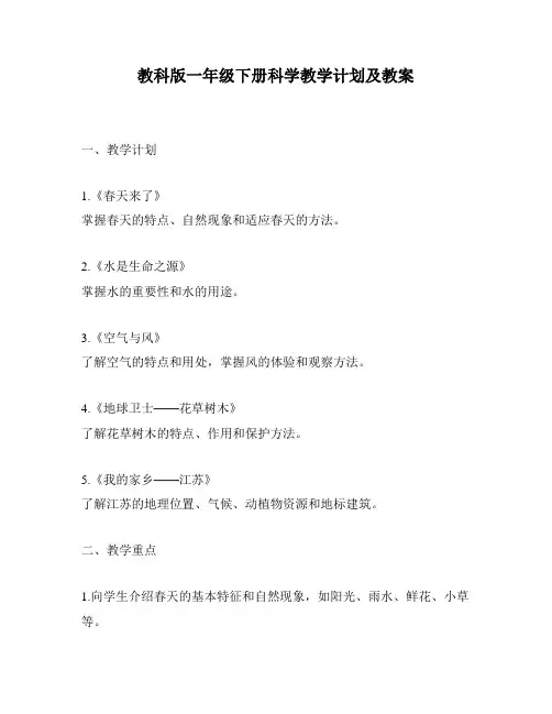 教科版一年级下册科学教学计划及教案