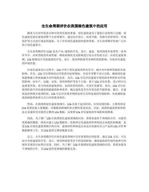 全生命周期评价在我国绿色建筑中的应用