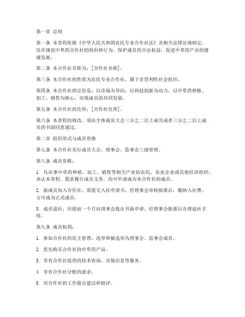 中草药合作社章程模板